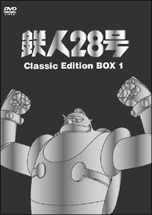 鉄人28号　〜classic　edition〜　DVD－BOX　1