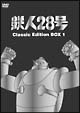 鉄人28号　〜classic　edition〜　DVD－BOX　1