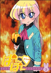 ぱにぽにだっしゅ! 3