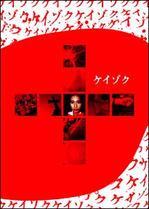 ケイゾク　DVDコンプリートBOX
