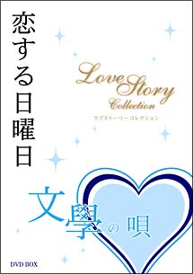 恋する日曜日　文學の唄　ラブストーリーコレクション　DVD－BOX