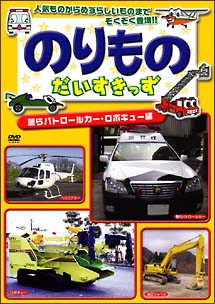 のりものだいすきっず　警らパトロールカー・ロボキュー編