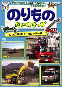 のりものだいすきっず　はしご車・ホイールローダー編