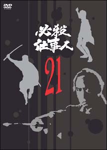 必殺仕事人　VOL．21