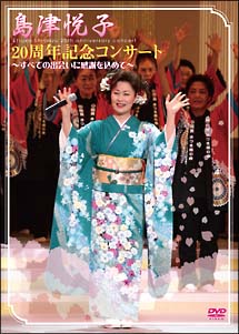 島津悦子　20周年記念コンサート