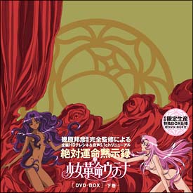 少女革命ウテナ　DVD－BOX　下巻