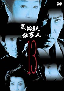 新　必殺仕事人　VOL．13