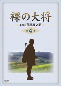 裸の大将　第4巻