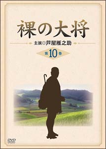 裸の大将　第10巻