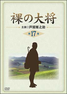 裸の大将　第17巻