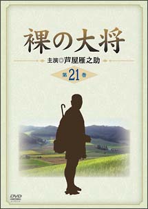 裸の大将　第21巻