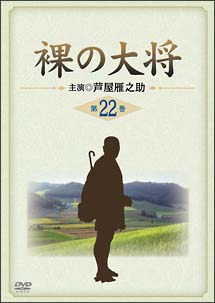 裸の大将　第22巻