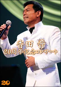 香田晋　２０周年記念コンサート