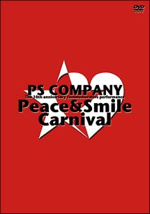 PS　COMPANY　10周年記念公演　Peace　＆　Smile　Carnival　【初回限定盤】　2009年1月3日　日本武道館