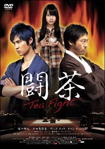 闘茶　〜Tea　Fight〜