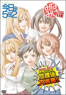 みなみけ！５の２！歌祭りだょ！放課後大爆発！！