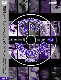 国際アートアニメーションインデックス　５