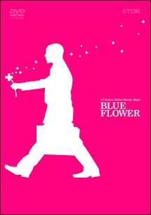 ＶＪ　ＭＡＳＡＲＵ　モーションデザインマジック～ＢＬＵＥ　ＦＬＯＷＥＲ～