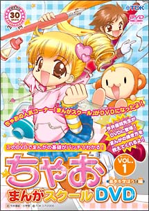 ちゃお　まんがスクール　ＤＶＤ　１