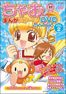 ちゃお　まんがスクール　ＤＶＤ　２