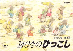 14ひきのひっこし/ 本・漫画やDVD・CD・ゲーム、アニメをTポイントで