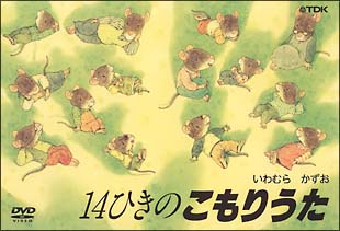 14ひきのこもりうた/竹下景子 本・漫画やDVD・CD・ゲーム、アニメをT