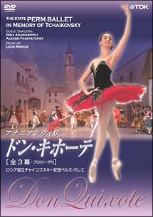 ドン・キホーテ（全3幕）　ロシア国立チャイコフスキー記念ペルミ・バレエ