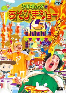 ケロポンズのあそびまショー／ケロポンカレー/ケロポンズ 本・漫画や