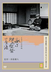 ある映画監督の生涯 溝口健二の記録/田中絹代 本・漫画やDVD・CD