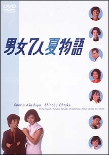 男女7人夏物語　DVD－BOX