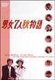 男女7人秋物語　DVD－BOX