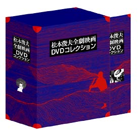 松本俊夫全劇映画　DVD－BOX