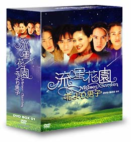 流星花園〜花より男子〜　DVD－BOX　1