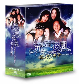 流星花園〜花より男子〜　DVD－BOX　2