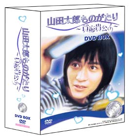 山田太郎ものがたり　〜貧窮貴公子〜　DVD－BOX