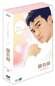 勝負師　DVD－BOX　2　〜インターナショナル・ヴァージョン〜