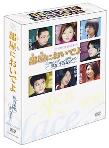 部屋（うち）においでよ　DVD－BOX