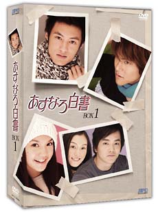 あすなろ白書　DVD－BOX　1