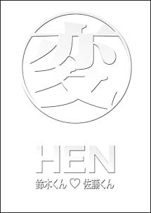 変　HEN　DVD－BOX　鈴木くん☆佐藤くん　TVヴァージョン