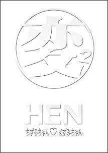 変　HEN　DVD－BOX　ちずるちゃん☆あずみちゃん　TVヴァージョン