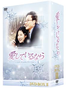 愛しているなら－インターナショナル・ヴァージョン－　DVD－BOX　2