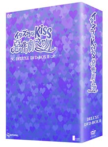 イタズラなKiss　〜惡作劇之吻〜　デラックスDVD－BOX　2