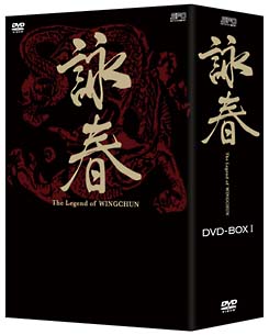 詠春 The Legend of WING CHUN DVD－BOX I/ニコラス・ツェー 本・漫画 ...