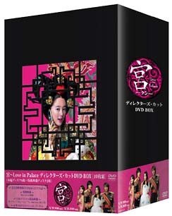 宮（クン）〜Love　in　Palace　ディレクターズ・カット　DVD－BOX