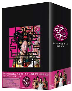 宮（クン）～Ｌｏｖｅ　ｉｎ　Ｐａｌａｃｅ　ディレクターズ・カット　ＤＶＤ－ＢＯＸ