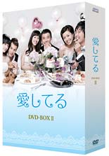 愛してる　DVD－BOX　II