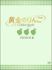 黄金のりんご　DVD－BOX　III