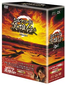 シルクロード英雄伝　DVD－BOX　I