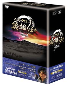 シルクロード英雄伝　DVD－BOX　II