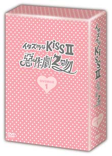 イタズラなKissII　〜惡作劇2吻〜　DVD－BOX　I